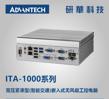研华 ITA-1000系列