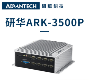 研华 ARK-3500
